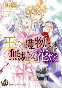 王の獲物は無垢な花嫁