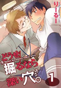 どうせ掘るなら深い穴。　1巻