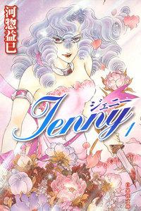 ジェニー　1巻