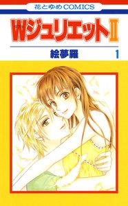 WジュリエットII　1巻