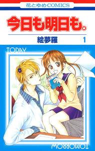 今日も明日も。　1巻