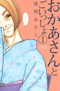 おかあさんとごいっしょ　1巻