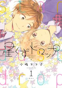 星くずドロップ　1巻
