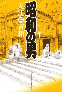 昭和の男　1巻