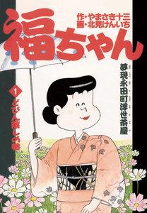 福ちゃん　1巻