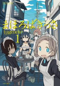 まほろばきっさ　1巻