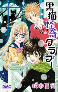 黒猫怪奇クラブ　1巻