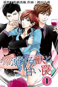 溺れる獣と甘い罠 ： 1