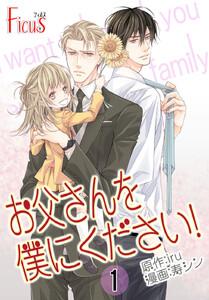 お父さんを僕にください！(フルカラー)　1巻