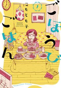 ごほうびごはん　１巻
