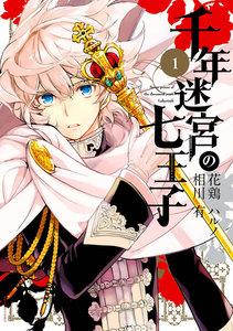 千年迷宮の七王子　Seven prince of the thousand years Labyrinth　1巻