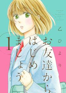 お友達からはじめましょう。　1巻