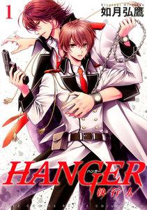 HANGER　1巻