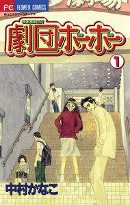 劇団ホーホー　1巻
