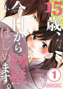 【フルカラー】１５歳、今日から同棲はじめます。（１）
