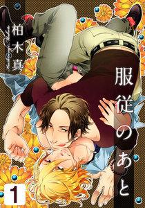 服従のあと　1巻