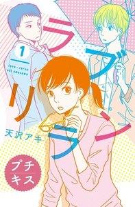 ラブリラン　プチキス　1巻