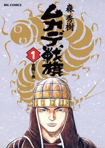 ムカデ戦旗　1巻