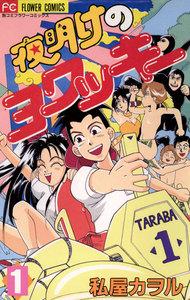 夜明けのヨワッキー　1巻