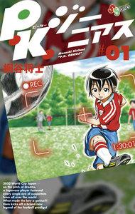 Ｐ．Ｋ．ジーニアス　1巻