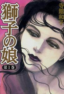 獅子の娘　1巻