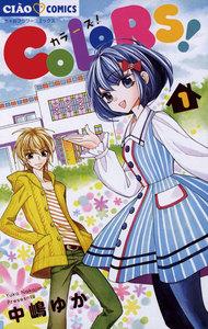 ＣＯＬＯＲＳ！　1巻