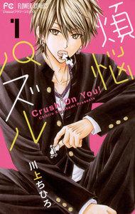 煩悩パズル　1巻