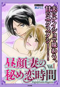 昼顔妻の秘め恋時間 Vol.1