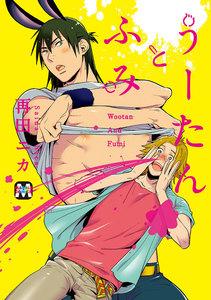 うーたんとふみ