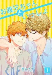 お義兄ちゃんといっしょ　1巻