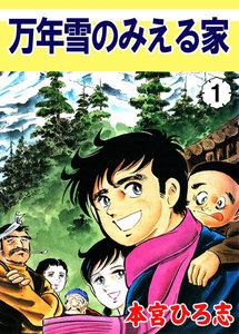 万年雪の見える家　1巻