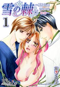 雪の棘～消されたワタシの秘密～　1巻