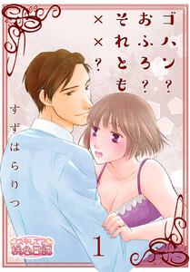ゴハン？おふろ？それとも××？　1巻