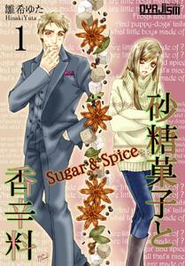 砂糖菓子と香辛料　1巻