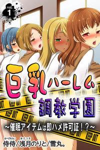 巨乳ハーレム調教学園～催眠アイテムは即ハメ許可証！？～　1巻