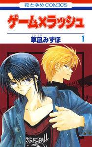 ゲーム×ラッシュ　1巻