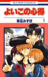 よいこの心得　1巻