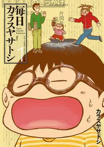 毎日カラスヤサトシ　1巻
