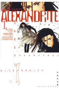 ALEXANDRITE〈アレクサンドライト〉　1巻