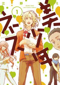 美少年ネス　1巻