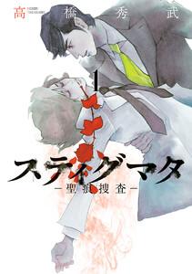 スティグマタ―聖痕捜査―　1巻