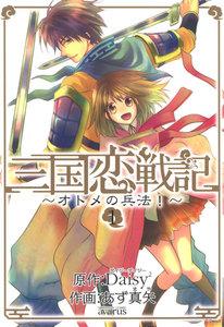 三国恋戦記～オトメの兵法！～（１）