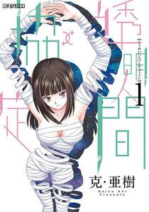 透明人間↑↓協定　1巻