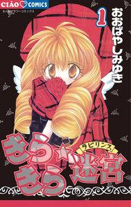 きらきら☆迷宮（ラビリンス）　1巻