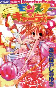 モンスターキャンディー　1巻
