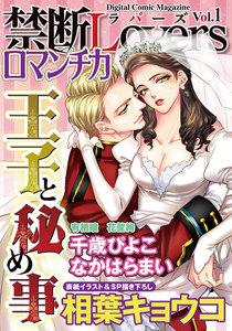 禁断Loversロマンチカ Vol.001 王子と秘め事