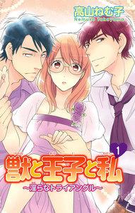 獣と王子と私～淫らなトライアングル～　1巻
