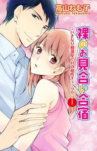 裸のお見合い合宿～いきなり相部屋でHの相性チェック!?～　1巻