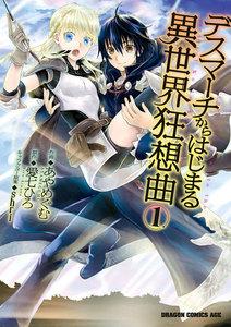 デスマーチからはじまる異世界狂想曲1巻