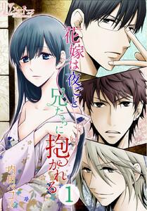 花嫁は夜ごと兄たちに抱かれる　1巻